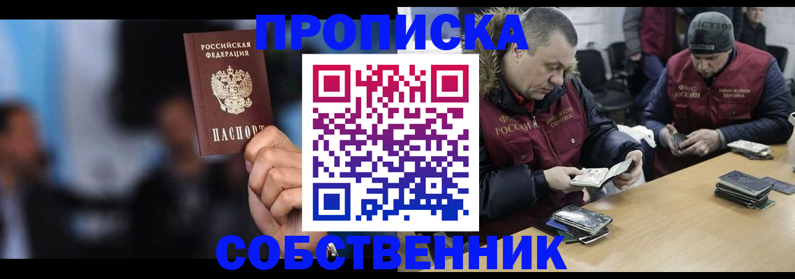прописка в квартире в Ачинске